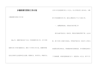 乡镇招商引资的工作计划