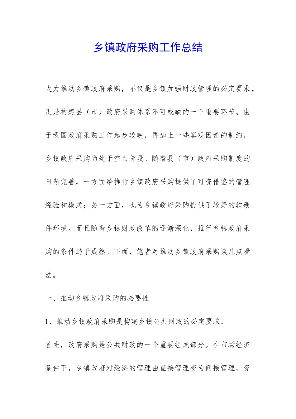 乡镇政府采购工作总结-_第1页