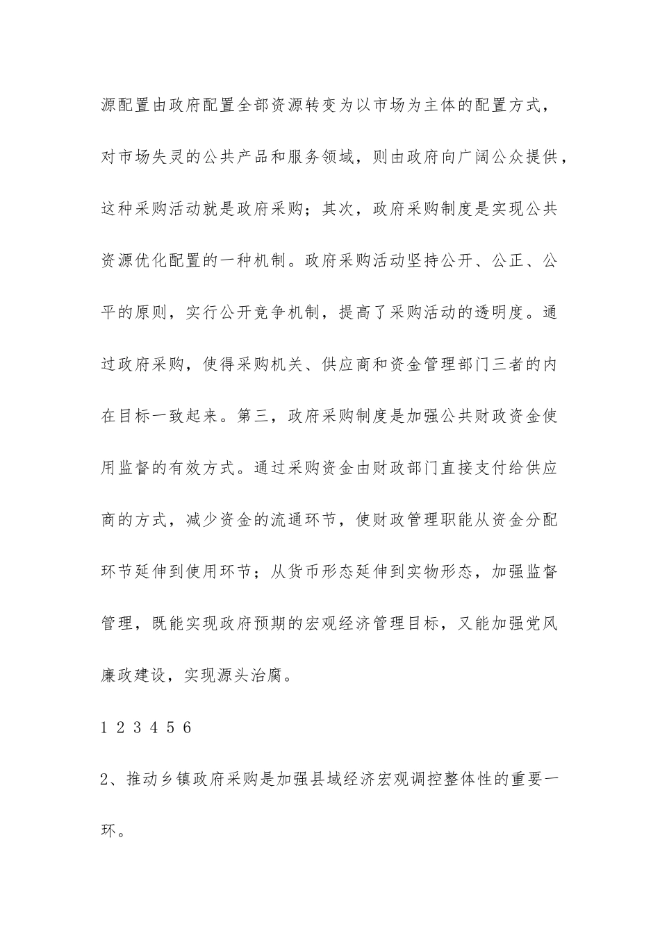 乡镇政府采购工作总结-_第2页