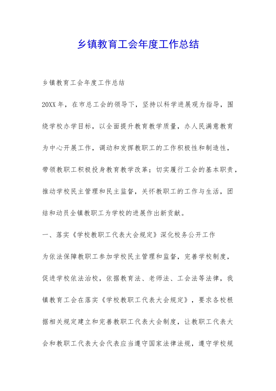 乡镇教育工会年度工作总结-_第1页
