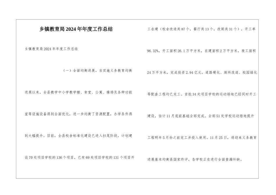 乡镇教育局2024年年度工作总结_第1页