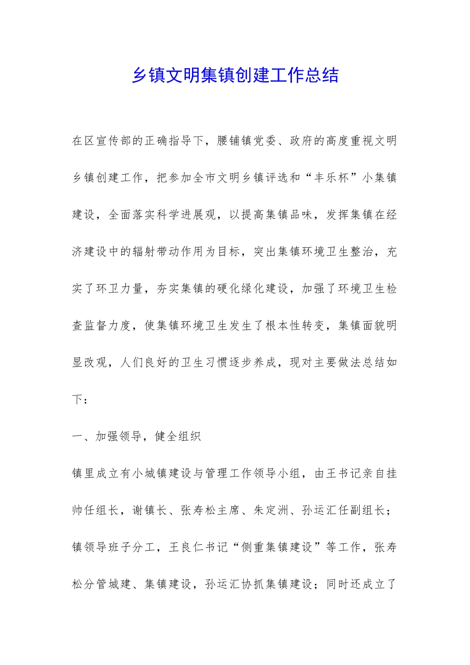 乡镇文明集镇创建工作总结-_第1页