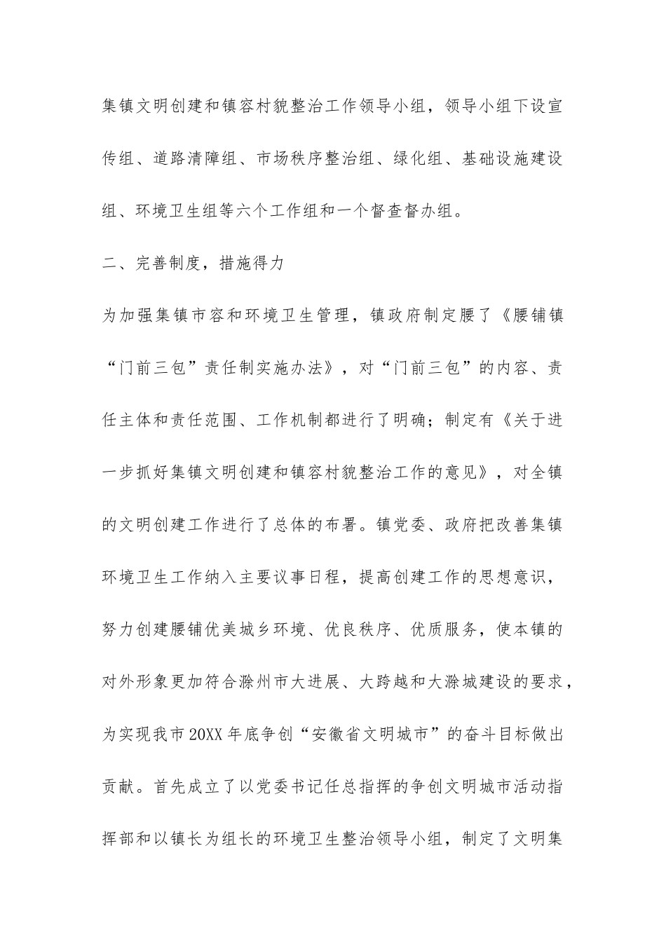 乡镇文明集镇创建工作总结-_第2页