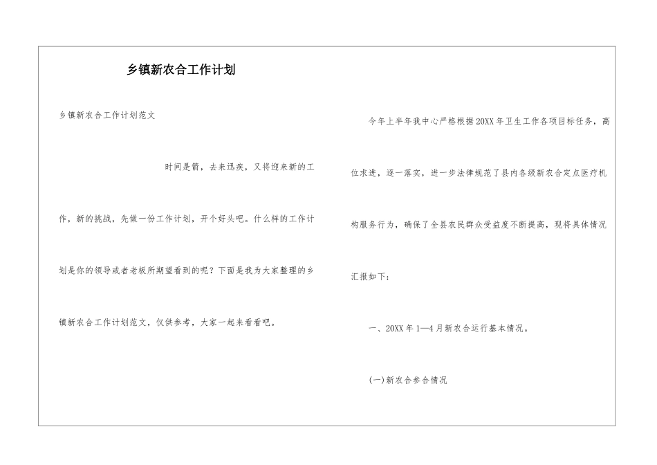 乡镇新农合工作计划_第1页