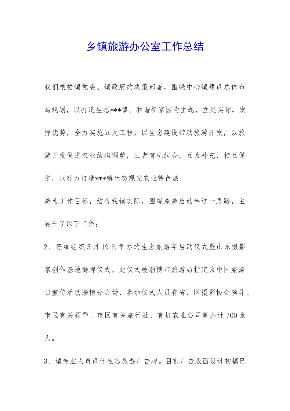 乡镇旅游办公室工作总结-_第1页