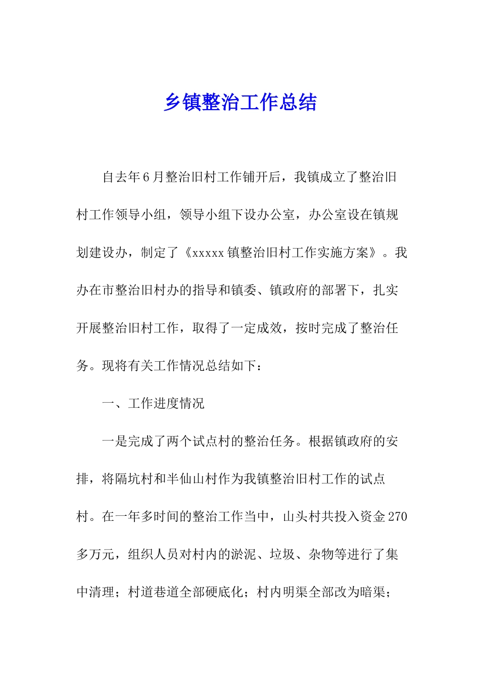 乡镇整治工作总结_第1页