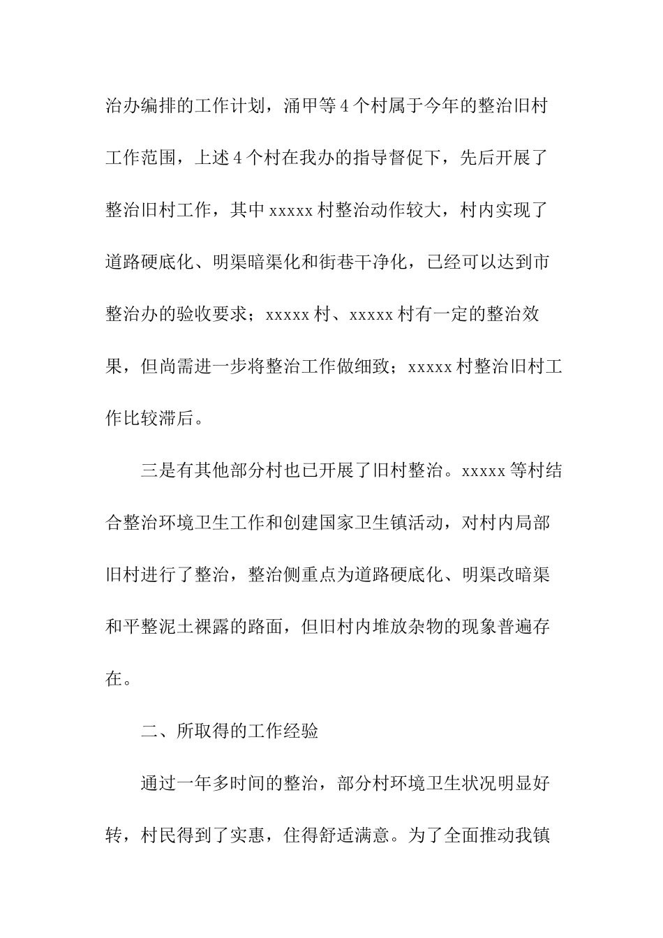 乡镇整治工作总结_第3页