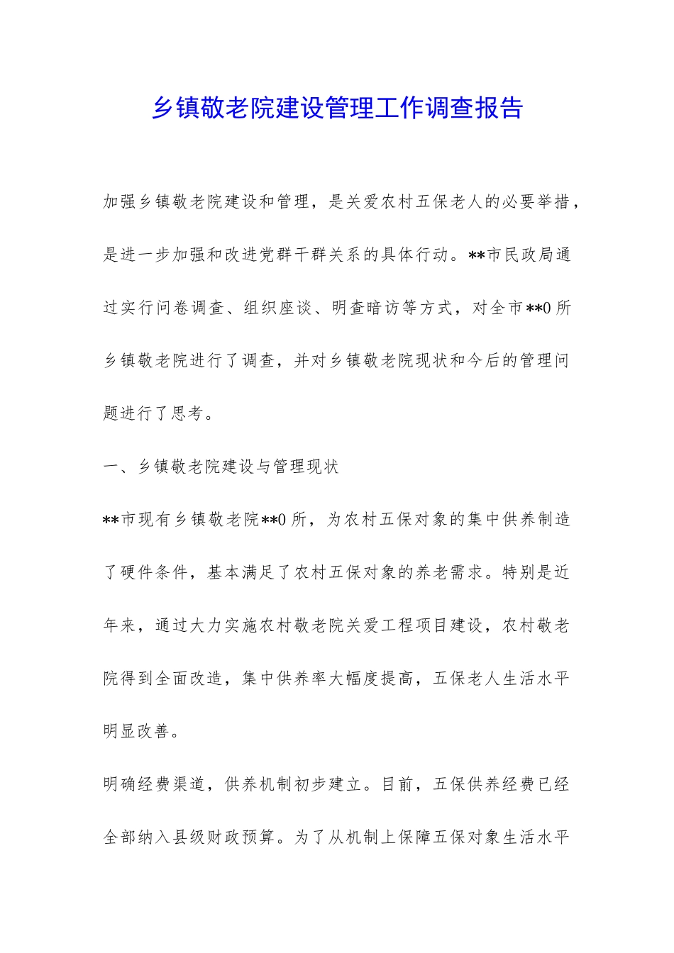 乡镇敬老院建设管理工作调查报告-_第1页