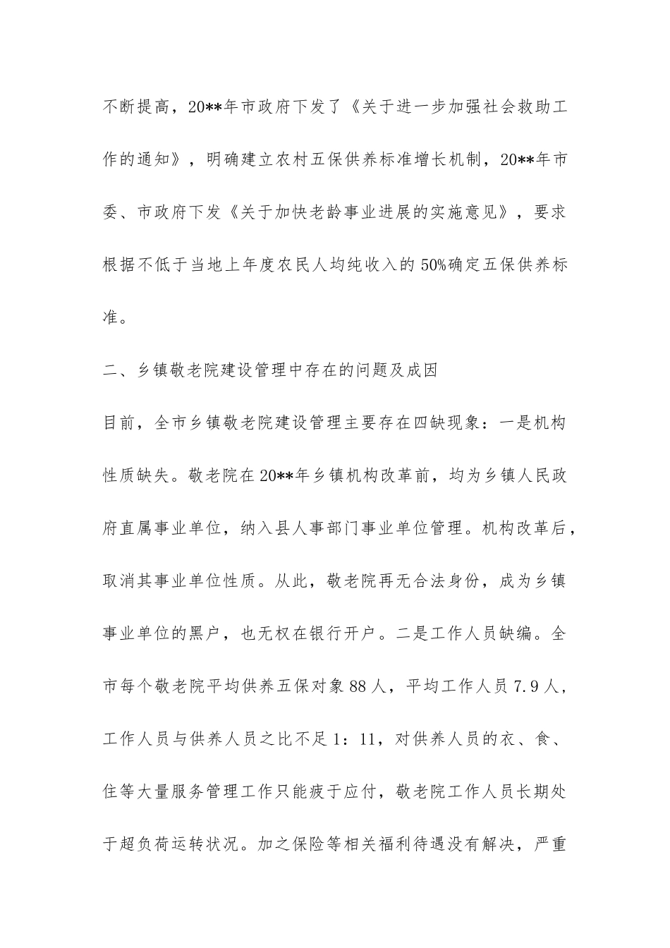 乡镇敬老院建设管理工作调查报告-_第2页