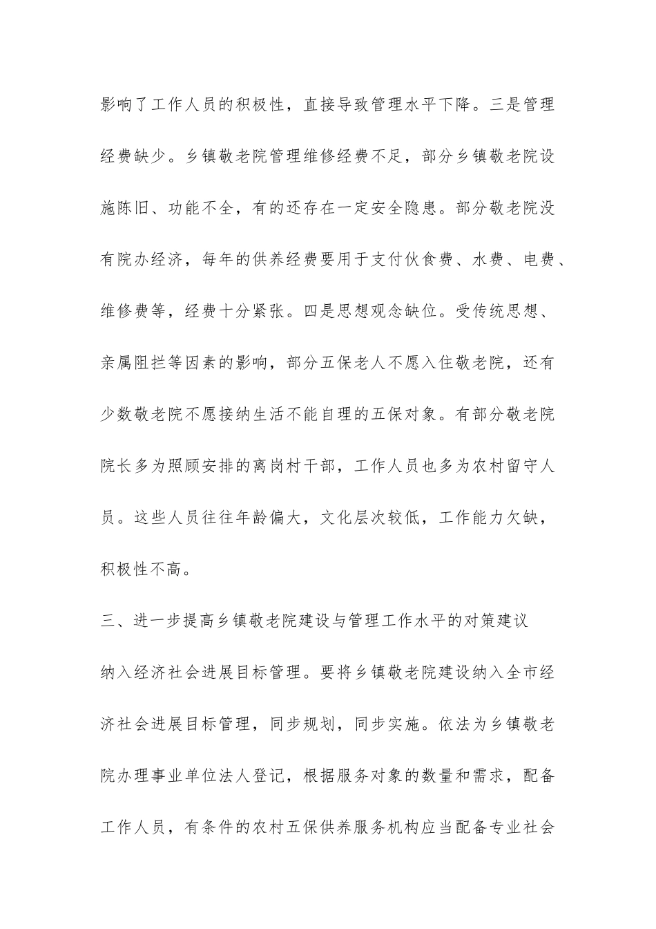 乡镇敬老院建设管理工作调查报告-_第3页