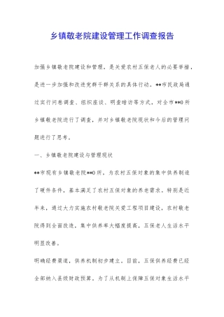 乡镇敬老院建设管理工作调查报告-