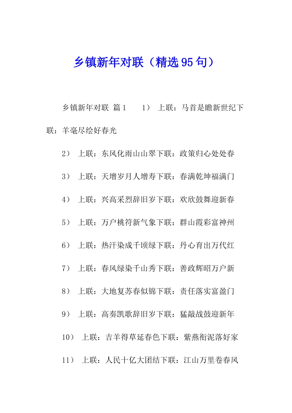 乡镇新年对联_第1页