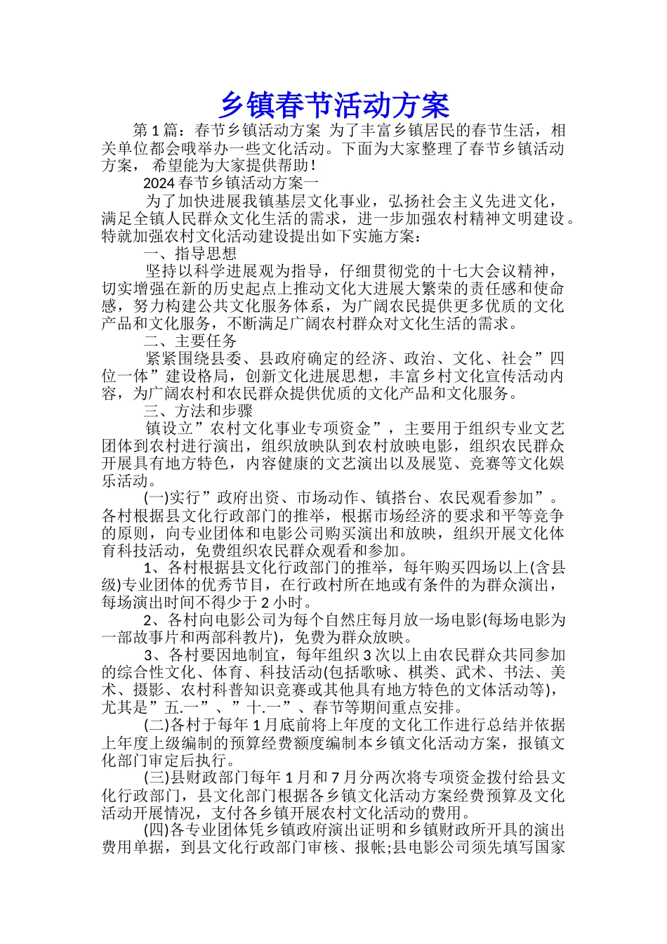 乡镇春节活动方案-_第1页