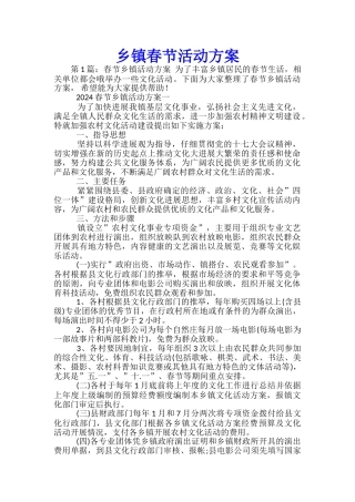 乡镇春节活动方案-