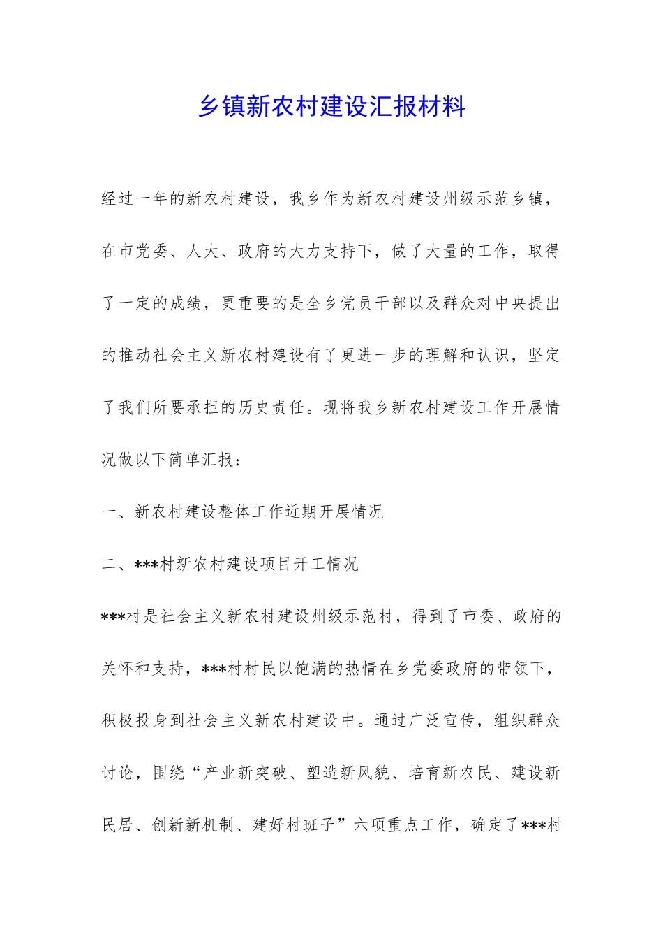 乡镇新农村建设汇报材料-_第1页