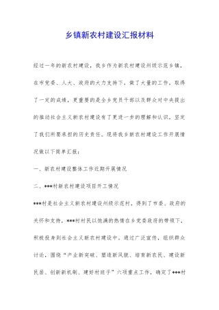 乡镇新农村建设汇报材料-