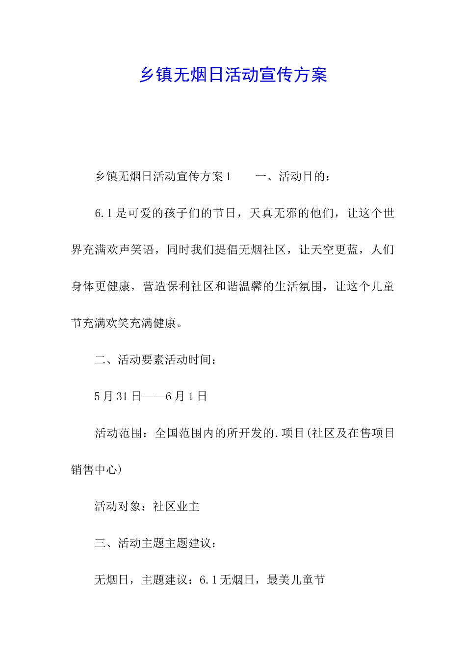 乡镇无烟日活动宣传方案_第1页