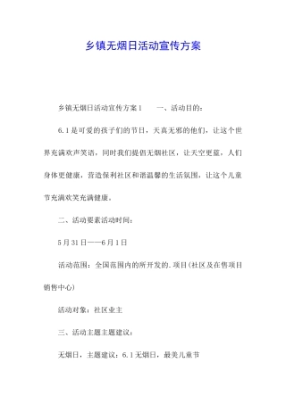 乡镇无烟日活动宣传方案