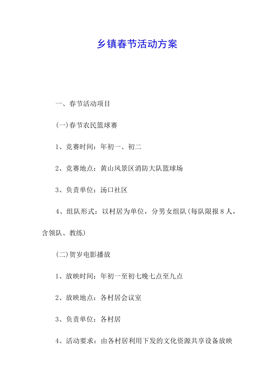 乡镇春节活动方案_第1页