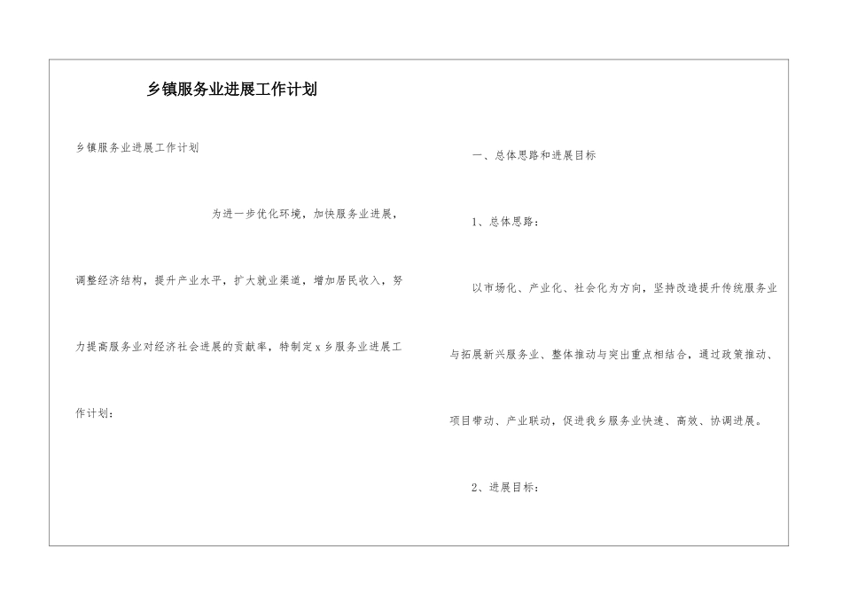 乡镇服务业发展工作计划_第1页