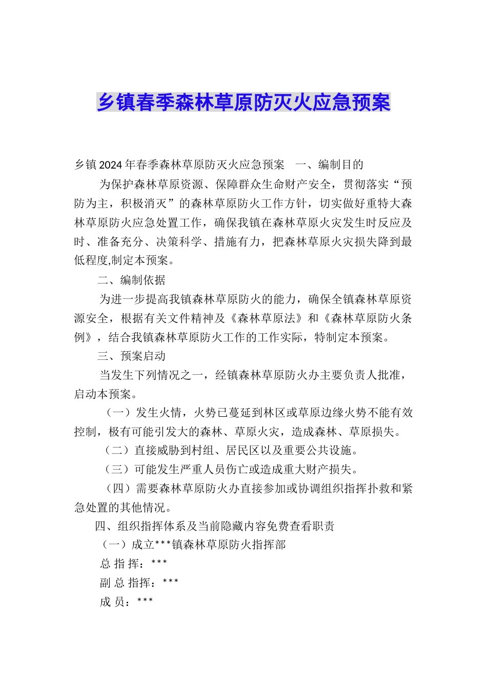 乡镇春季森林草原防灭火应急预案_第1页