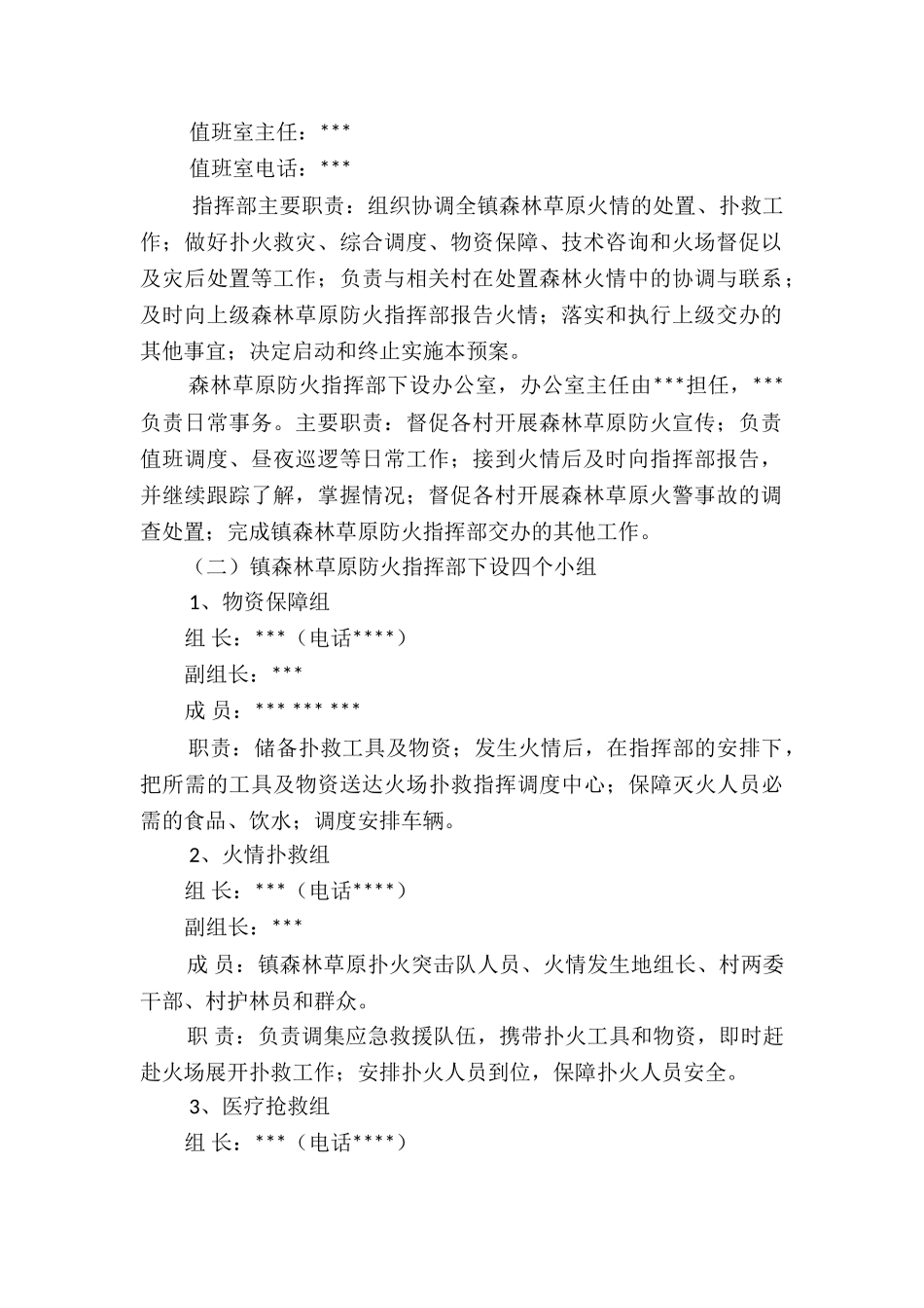 乡镇春季森林草原防灭火应急预案_第2页