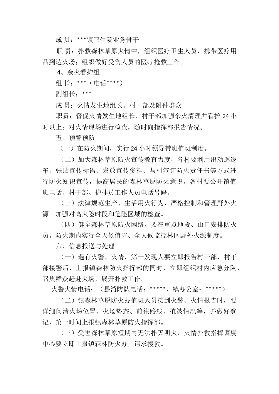 乡镇春季森林草原防灭火应急预案_第3页