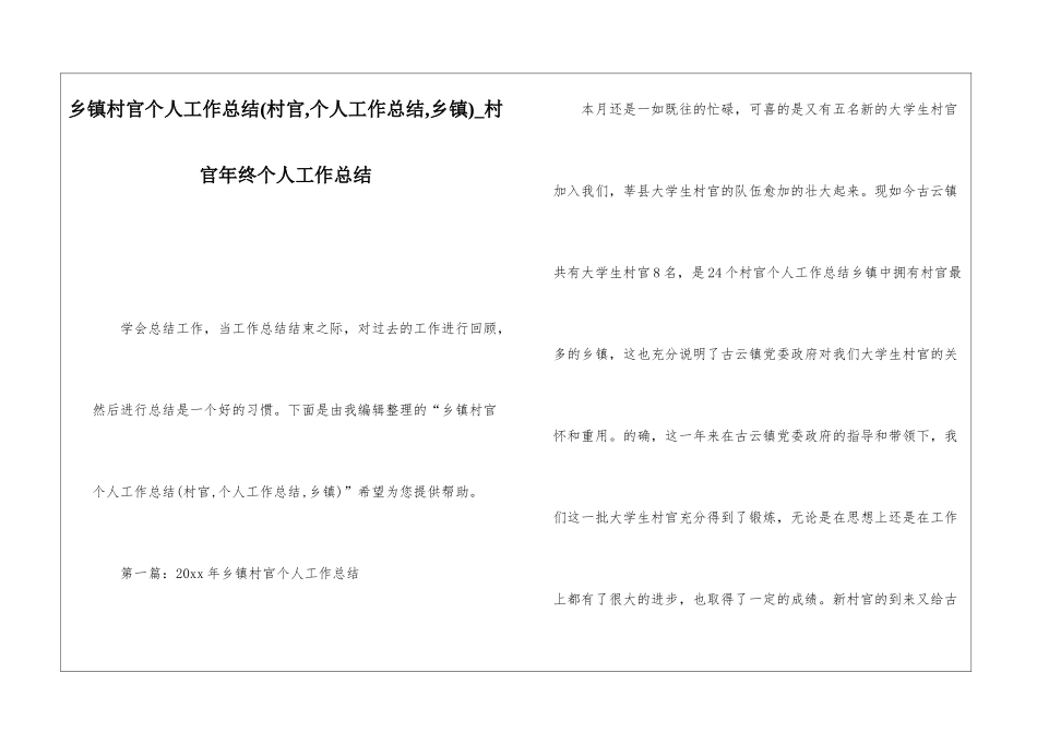 乡镇村官个人工作总结村官年终个人工作总结_第1页