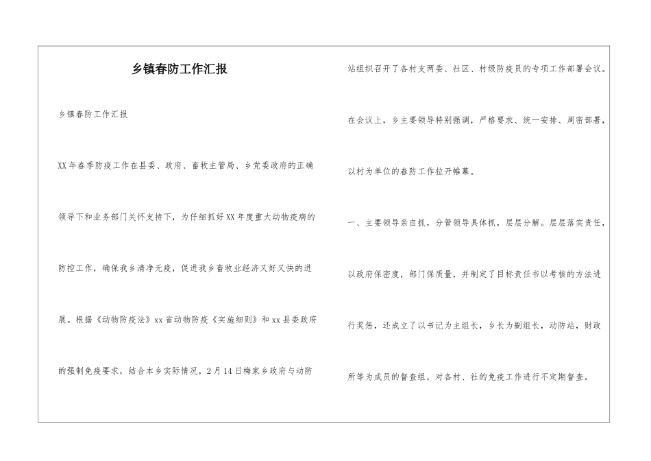 乡镇春防工作汇报_第1页