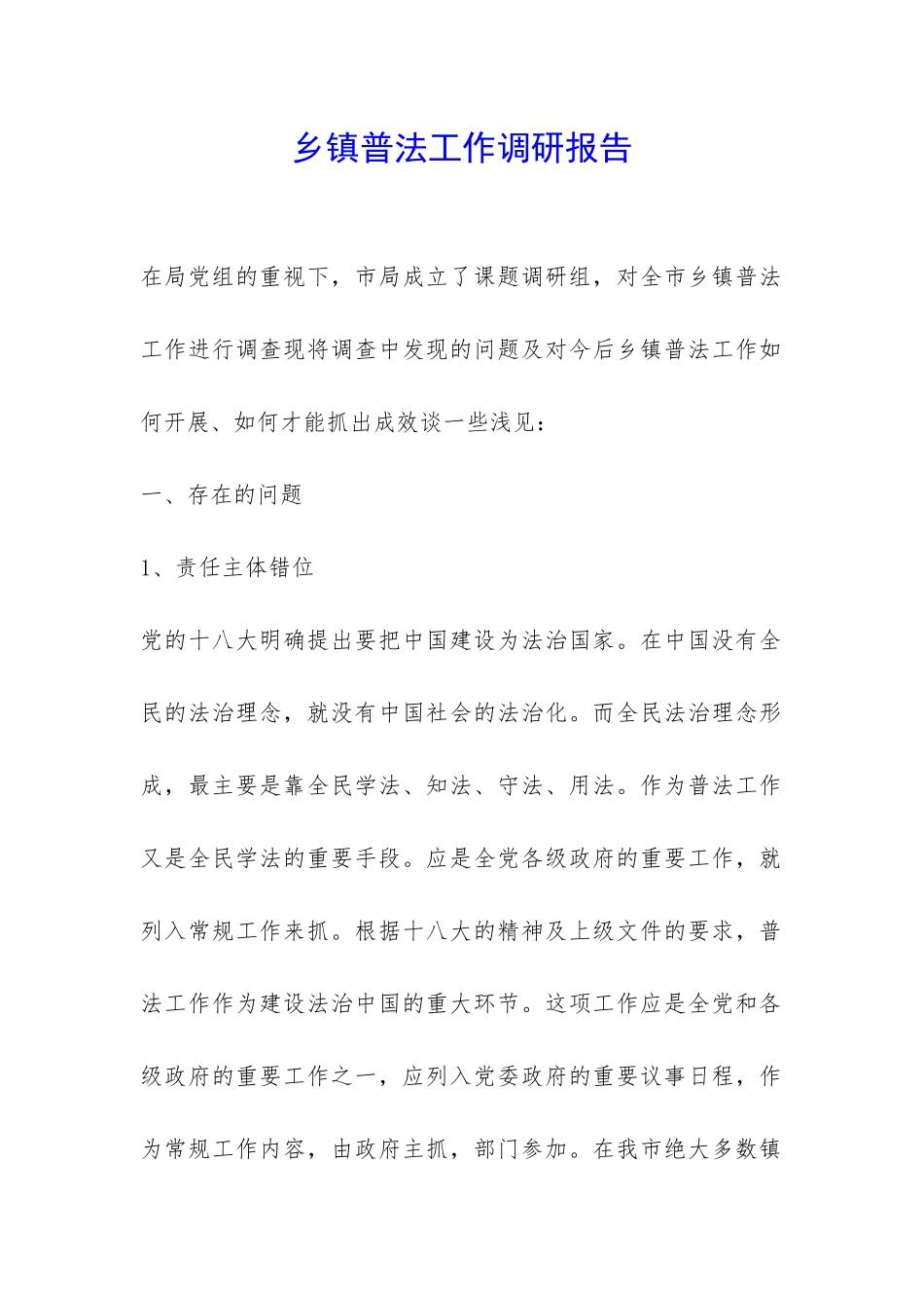 乡镇普法工作调研报告-_第1页