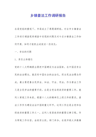 乡镇普法工作调研报告-