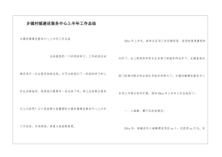 乡镇村镇建设服务中心上半年工作总结