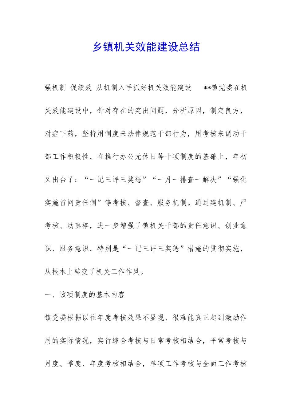 乡镇机关效能建设总结-_第1页