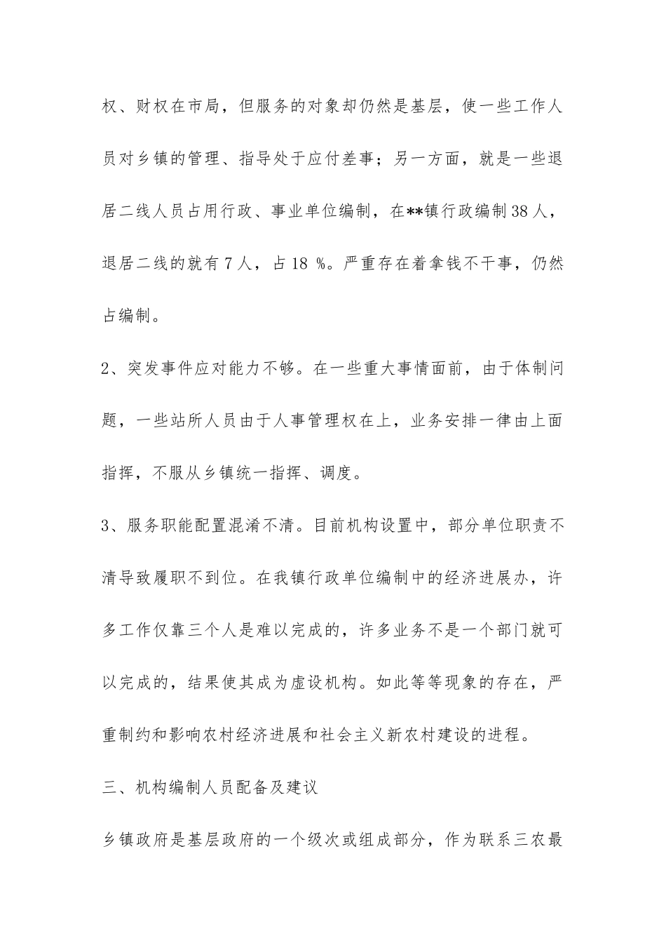 乡镇机构编制工作调研报告-_第2页