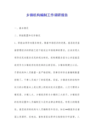 乡镇机构编制工作调研报告-