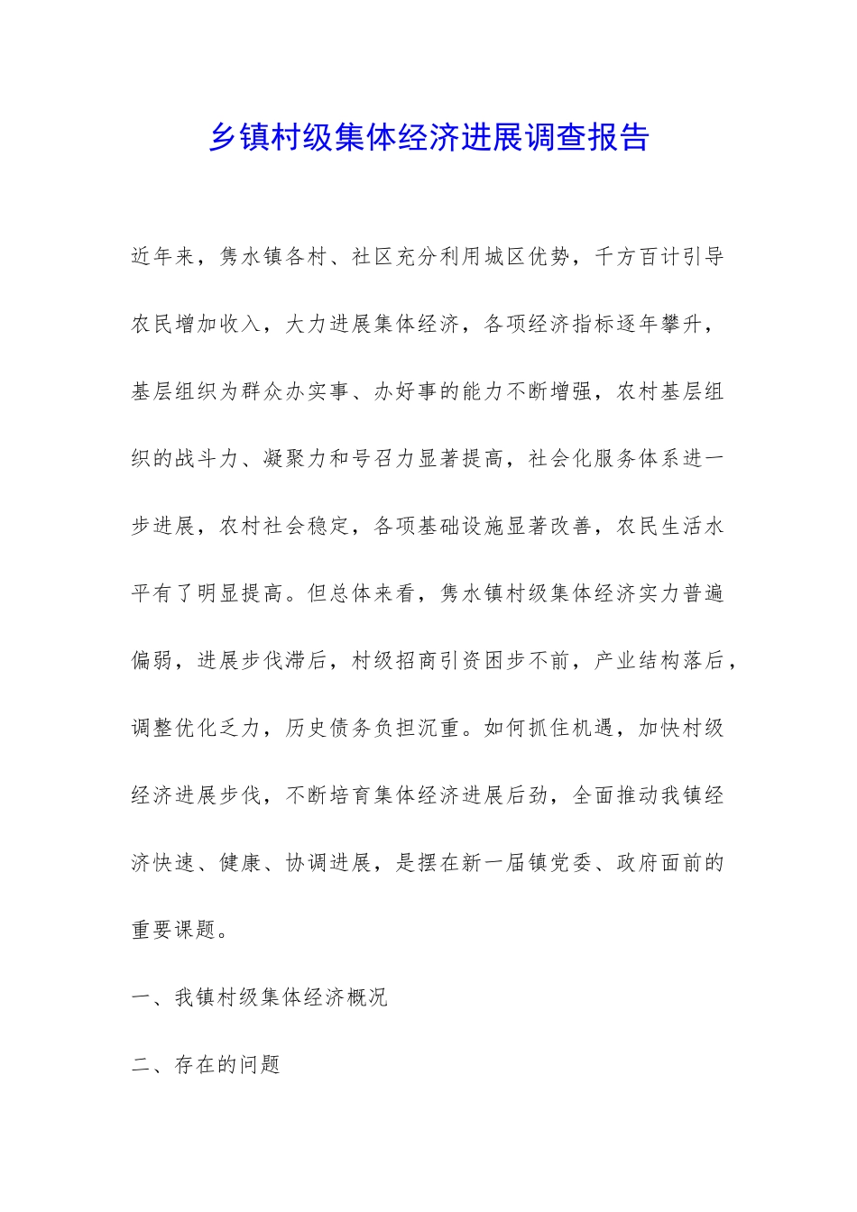 乡镇村级集体经济发展调查报告-_第1页