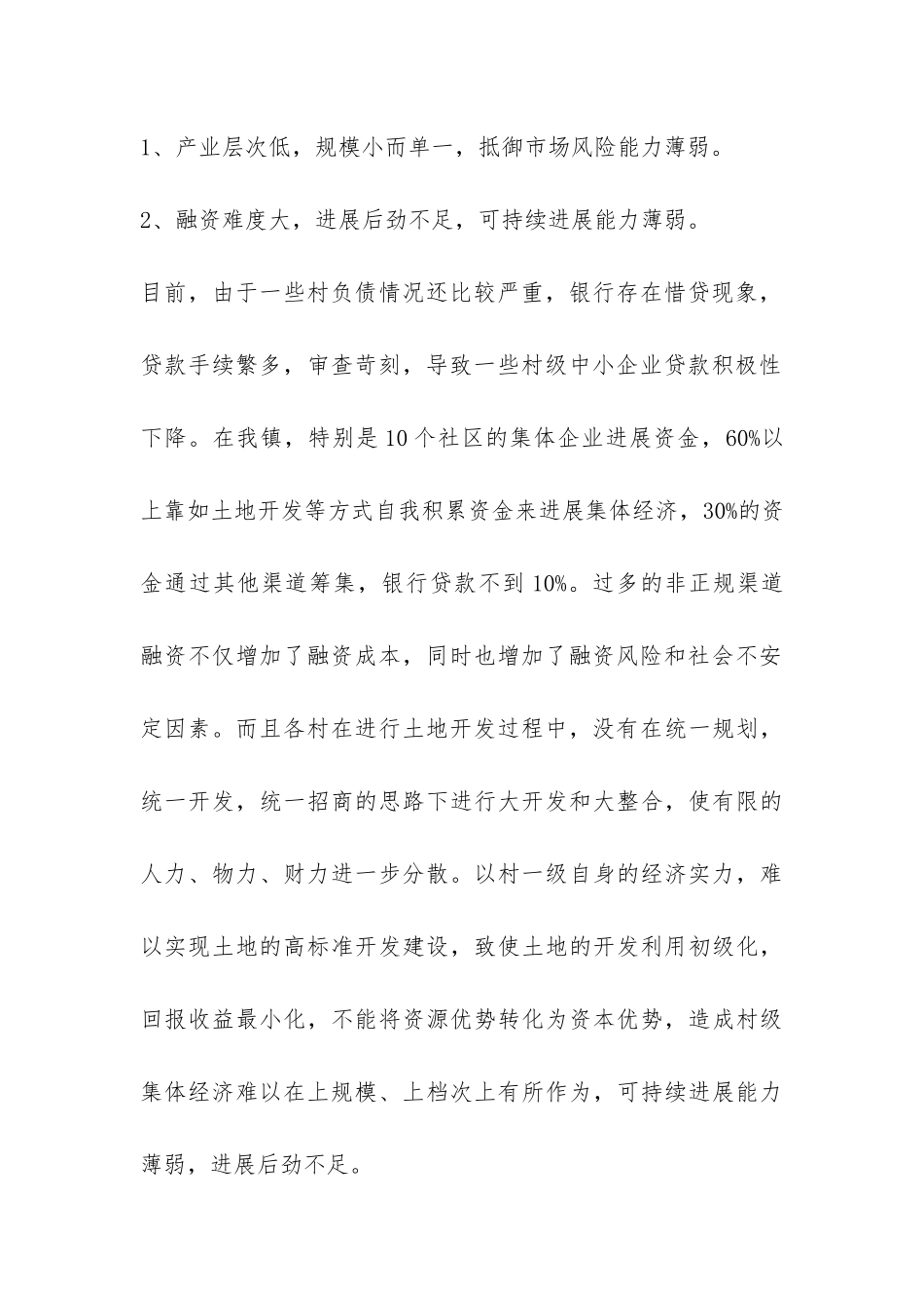 乡镇村级集体经济发展调查报告-_第2页