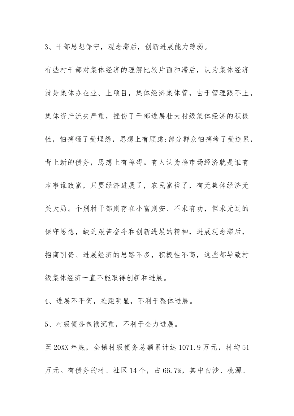 乡镇村级集体经济发展调查报告-_第3页