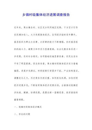 乡镇村级集体经济发展调查报告-