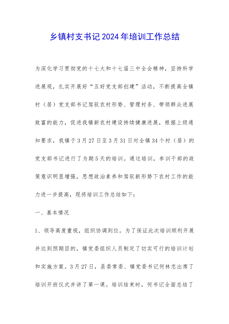 乡镇村支书记2024年培训工作总结-_第1页