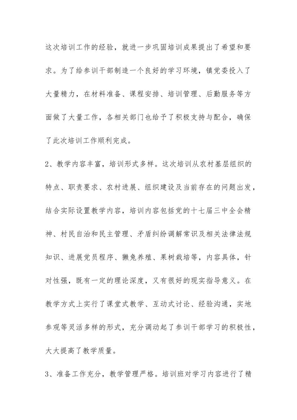 乡镇村支书记2024年培训工作总结-_第2页