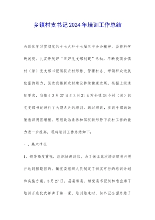乡镇村支书记2024年培训工作总结-