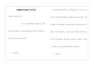 乡镇林业生态的工作计划