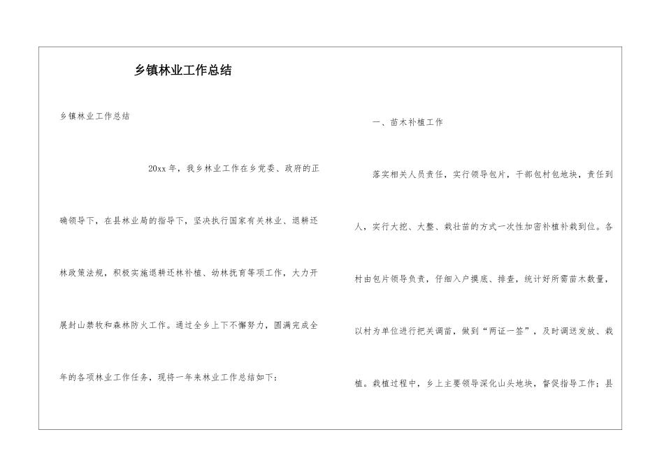 乡镇林业工作总结_第1页