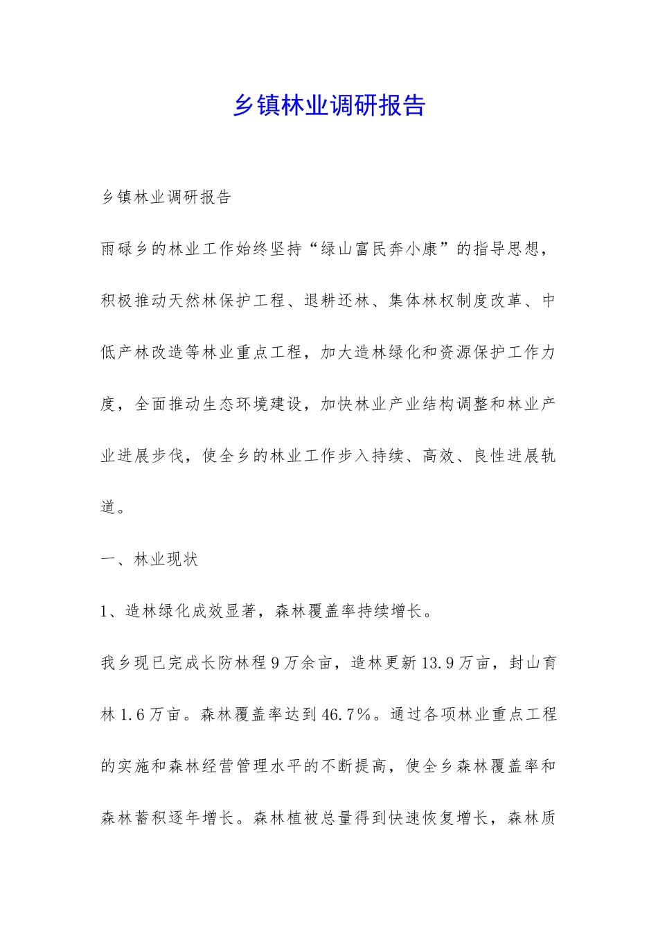 乡镇林业调研报告-_第1页