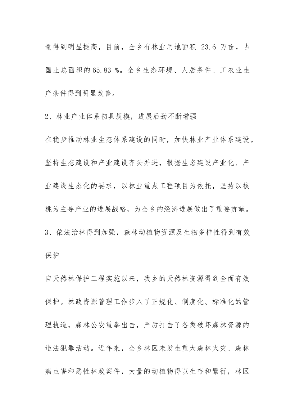 乡镇林业调研报告-_第2页