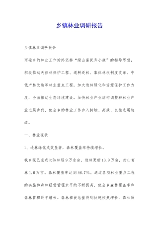 乡镇林业调研报告-