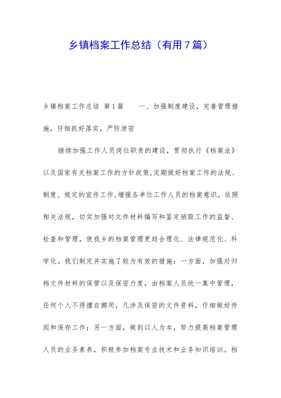 乡镇档案工作总结_第1页