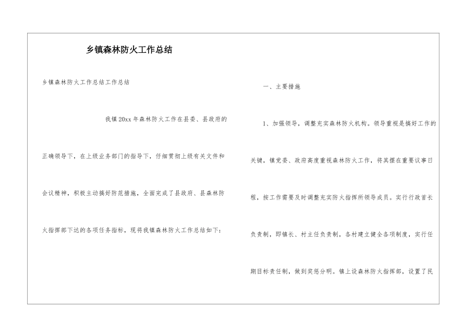 乡镇森林防火工作总结_第1页