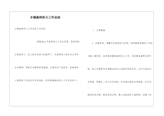 乡镇森林防火工作总结